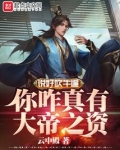 说好吹牛,你咋真有大帝之资?txt