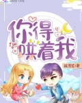 你得哄着我