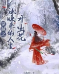 海棠未雨梨花先雪一半春休是什么意思