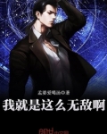 我就是这么无敌啊下载