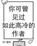 你可曾见过如此高冷的作者有声剧