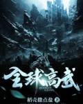 全球高武