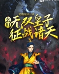 玄幻无双皇子征战诸天免费阅读