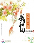 所有人都不看好我种田
