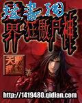 异界之狂傲尸神小说TXT