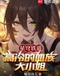 星穹铁道：高冷的血族大小姐