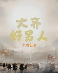 好男人大哲