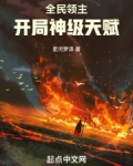 全民领主:开局神级天赋