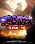 吞噬世界之龙