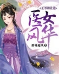 医女风华，王爷请让道