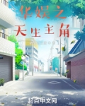 华娱之天生主角