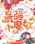 最强小魔妃
