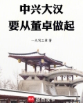 中兴大汉,要从董卓做起