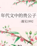 年代文中的贵公子