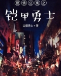爱情公寓之铠甲勇士