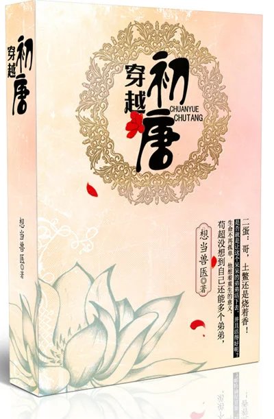 穿越初唐的小说完本