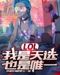 lol我是天选也是唯一 笔趣阁