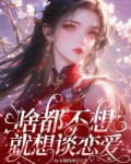 宿主，太好了，全都是恋爱世界