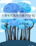 六零年代炮灰小姨子[穿书]
