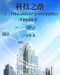 科技之路:二十一个国家高新技术产业开发区批准建设