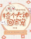绝地吃鸡:捡个大神回家宠