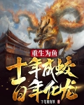 重生为鱼,十年成蛟,百年化龙!百度百科
