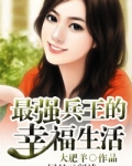 最强兵王的幸福生活