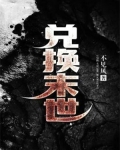 兑换末世