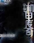星际机甲传奇