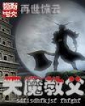 天魔教父听书