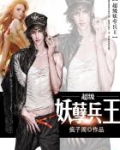 超级妖孽兵王