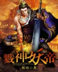 戮神妖帝