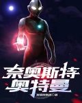 奈奥斯特奥特曼 世间终有光