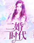 二婚时代