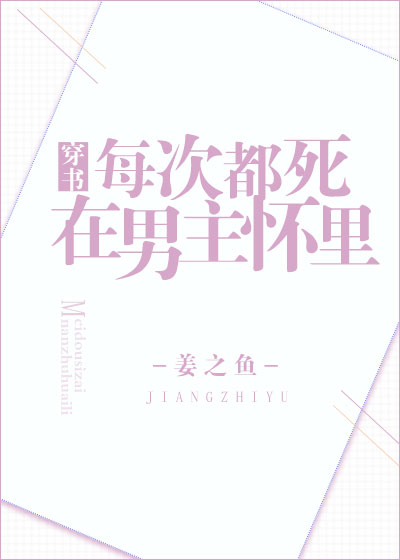每次都死在男主怀里[穿书]番外