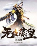 无敌大帝皇