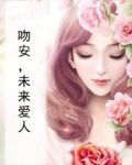 吻安,未来爱人