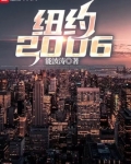 纽约2006