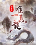 修真界唯一真龙