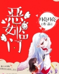 恶女临门