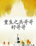 重生之兵哥哥好哥哥
