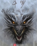斗罗:我就是域外天魔