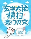 玄学大佬横扫豪门爽文