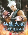 仙道大世,我以武道问长生