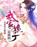 我家娘子是狐妖全文免费阅读