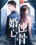 婚心蚀骨顾宴