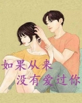 如果从来没有爱过你
