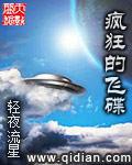 疯狂的飞碟147小说移动版