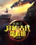 我麻了:穿越到古代带着狙