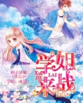 学姐,来战!